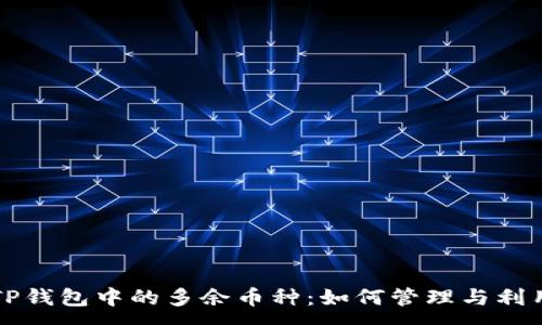 :
TP钱包中的多余币种：如何管理与利用