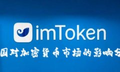 美国对加密货币市场的影