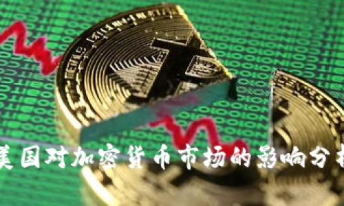 美国对加密货币市场的影响分析