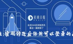 TP钱包的安全性：密码修改后依然可以登录的原因