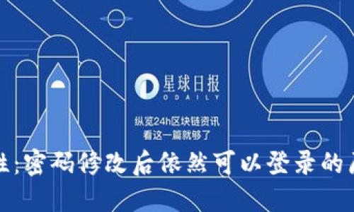 TP钱包的安全性：密码修改后依然可以登录的原因及解决方案