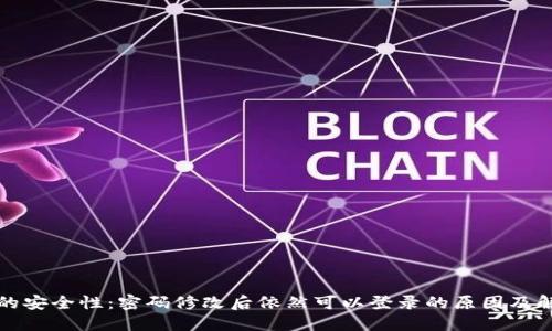 TP钱包的安全性：密码修改后依然可以登录的原因及解决方案