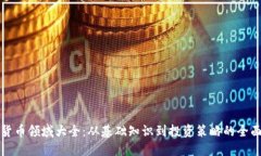 加密货币领域大全：从基