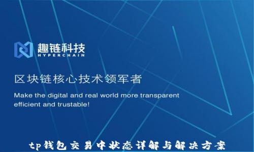 
tp钱包交易中状态详解与解决方案