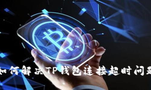 如何解决TP钱包连接超时问题