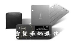 安全储存加密货币的最佳