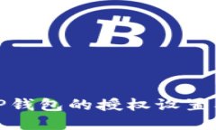 如何查看TP钱包的授权设置及其重要性