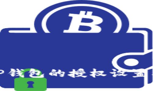 如何查看TP钱包的授权设置及其重要性