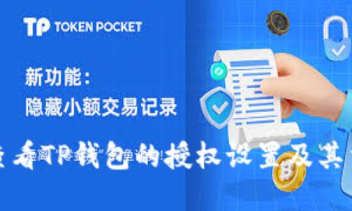 如何查看TP钱包的授权设置及其重要性