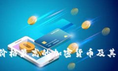 2023年价格最高的加密货币