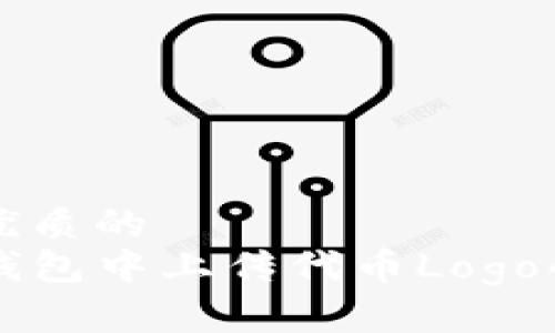 思考一个优质的  
如何在TP钱包中上传代币Logo的详细指南