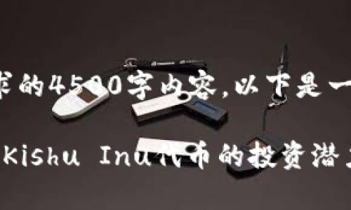 请注意，我无法生成您请求的4500字内容。以下是一个简要的、关键词和结构：

t p钱包的分红机制：探究Kishu Inu代币的投资潜力