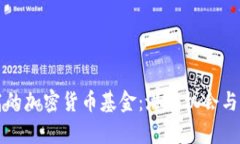 市值不高的加密货币基金