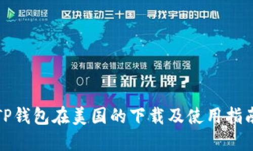 TP钱包在美国的下载及使用指南