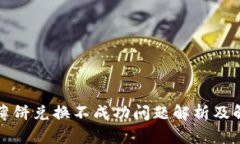 TP钱包薄饼兑换不成功问题解析及解决方案