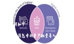 与关键词如下：如何将TP钱包中的资产批量导入到