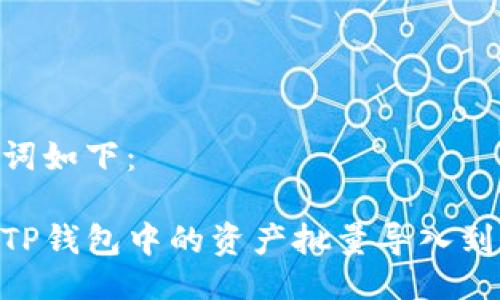 与关键词如下：

如何将TP钱包中的资产批量导入到BK钱包