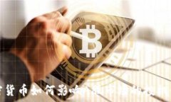   加密货币如何影响A股市