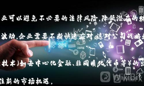 
bib新加坡加密货币合规：机遇与挑战/bib

关键词：
新加坡, 加密货币, 合规/guanjianci

引言
新加坡，作为全球金融中心之一，一直以来都在努力为新兴技术提供一个友好的监管环境。在加密货币领域，该国的政策和法规博弈的经典案例展示了政府、企业和公众之间复杂的关系。加密货币在新加坡可谓是日渐普及，无论是投资者的热情还是企业的创新能力，都让这一领域充满生机。然而，随着其影响力的不断扩大，合规问题也逐渐浮现并引发广泛关注。

新加坡的加密货币现状
新加坡的加密货币市场拥有高活跃度和快速发展的特征。根据统计数据，新加坡是全球第八大加密货币交易市场，强大的金融基础设施和国际人才的聚集使得新加坡成为加密货币和区块链技术创新的温床。越来越多的企业和初创公司纷纷入驻，其中不乏全球知名的数字资产交易平台。

然而，市场的迅速发展给监管带来了不小的挑战。政府必须平衡创新与安全，不仅要促进经济发展，还要保护投资者权益和维护金融市场的稳定。新加坡金融管理局（MAS）作为监管机构，通过推出《支付服务法》，为加密货币交易、提供和使用数字付款系统设定了明确的合规框架。

新加坡的合规框架
新加坡的合规框架主要通过《支付服务法》（Payment Services Act, PSA）来实现。该法于2020年1月生效，为数字支付、电子货币和加密货币交易的运作提供了明确的法律基础。根据该法，提供加密货币服务的公司需要向MAS申请许可证，并遵循反洗钱（AML）和了解客户（KYC）等合规要求。

《支付服务法》将加密货币交易及相关服务分为多种类别，包括但不限于：数字支付代币服务、电子货币发行、交易所运营等。每个类别都有不同的合规要求，以确保交易的透明性和安全性。例如，从事数字支付代币服务的企业需要遵守严格的交易记录和报告义务，以防止金融犯罪行为。

合规的机遇
合规对于加密货币行业来说，不仅仅是监管要求，它还带来了一系列的机遇。首先，遵循合规要求的企业往往能获得越来越多的投资者信任。随着全球范围内对数字资产的关注度提高，投资者对合规经营的企业表现出更大的兴趣。他们希望能够在一个合法且稳定的环境中进行投资，合规成为企业与投资者之间的桥梁。

其次，合规框架为新兴企业提供了更明确的经营指导，促使企业更规范地运营，从而提升市场的竞争力。在合规的环境中，企业能够更好地展示自身的专业能力和可持续发展性。此外，合规还将推动技术的创新，企业为满足监管要求，往往需要加强其技术基础设施开发，这将提升整个行业的技术水平。

合规的挑战
虽然合规带来了机遇，但同时也带来了不小的挑战。首先，合规成本的上升是企业面临的重要问题之一。申请许可证、建立合规团队、维护合规系统的成本都可能导致企业的运营压力增加，特别是对于初创公司而言，资金和资源有限，如何在发展中与合规保持平衡，成为极大的考验。

其次，随着监管不断更新，企业需要对法规保持高度的敏感性。有些合规要求涉及复杂的法律条款，企业管理层必须具备足够的合规知识以应对不断变化的法规环境。此外，企业还须定期接受监管机构的审计和评估，确保合规性得以持续。

未来展望与总结
展望未来，新加坡将继续在加密货币合规方面发挥重要的示范作用。随着国际社会对数字货币的关注不断上升，许多国家也开始在借鉴新加坡的模式，努力构建适合自己的加密货币合规框架。新加坡无疑是在这条路上走在前列的国家，吸引了大量的全球投资。

在之后的发展中，新加坡需要不断完善其合规体系，确保在保护投资者权益的同时，鼓励行业的创新与发展。与此同时，企业也需把合规视为自身长期发展的重要组成部分，有效应对合规的挑战，以推动整个加密货币行业的健康、可持续发展。

### 可能的相关问题

1. **新加坡是如何建立其加密货币合规框架的？**
2. **加密货币合规对投资者的意义是什么？**
3. **新加坡在国际加密货币监管中扮演了什么角色？**
4. **合规带来的优势与劣势是什么？**
5. **未来新加坡的加密货币合规政策可能会如何演变？**

1. 新加坡是如何建立其加密货币合规框架的？
新加坡的加密货币合规框架经历了多个发展阶段，其建立过程可以追溯到新加坡金融管理局（MAS）在2013年发布关于比特币的指导意见。MAS的这些政策明确指出，加密货币不被视为法定货币，同时强调风险管理和投资者教育的重要性。

随着加密货币市场的扩展与成熟，新加坡在2020年推出了《支付服务法》，为加密货币及其他相关业务提供了系统性的监管法规。该法涵盖了多个关键方面，包括数字货币的定义、服务提供者的分类、许可证的申请程序，以及反洗钱和客户身份识别的要求。

在框架中，MAS还组建了一个跨部门团队，负责评估与加密货币相关的风险和机会，确保新政策的及时更新与实施。通过这些努力，新加坡的合规框架逐步基于行业需求与国际标准进行发展，为数字资产创新提供了稳定的政策环境。

2. 加密货币合规对投资者的意义是什么？
加密货币合规对投资者至关重要，因为它直接影响到投资的安全性、透明度和风险控制。首先，通过合规，投资者能够在受监管的市场上进行投资，并确保其投资的合法性。合规框架要求服务提供者遵循反洗钱和了解客户的原则，减少了欺诈和金融犯罪的风险。

其次，合规性还增强了市场透明度。金融管理局的监管确保企业定期披露必要的信息，投资者更加容易获得有关投资项目的真实和准确的信息。此外，透明的市场环境还减少了投资者的决策成本，使他们可以专注于投资策略，而不是花时间分析不明朗的合规风险。

最后，安全性是投资者最关心的因素之一。合规要求确保运营方采取必要的安全措施，保护投资者的数字资产不受损失。通过合规，投资者能更安心地参与加密市场，这是吸引更多资金流入市场的重要因素。

3. 新加坡在国际加密货币监管中扮演了什么角色？
在国际上，新加坡被认为是推动加密货币合规与监管的重要领军者。新加坡的《支付服务法》成为许多国家模仿的模式，提供了一个灵活而清晰的框架，平衡行业创新与监管需求。在全球范围内，新加坡的监管措施取得了广泛认可，许多国家与国际组织如国际货币基金组织（IMF）也对其政策表示关注。

新加坡积极参与各种国际会议和论坛，尝试与全球各地的监管机构、市场参与者进行合作与协调。通过这些交流，新加坡不仅分享自身的经验与教训，还促进了国际间对加密货币监管的共识形成。此外，新加坡也参与了相关的国际标准设定，加强全球金融安全，确保加密货币的合规性。

通过这些努力，新加坡在国际金融体系中的地位逐渐加强，成为其他国家和地区加密货币监管的一个参考标准，推动全球范围内的金融科技发展。

4. 合规带来的优势与劣势是什么？
合规在加密货币行业中有众多优势。首先，它提高了行业的透明度与声誉。合规的经营使得更多的投资者愿意进入市场，从而推动市场的活跃度。其次，合规也是对企业的一种保护措施，通过遵循法律规定，企业可以避免不必要的法律风险，降低潜在的财务损失和品牌形象损害。

然而，合规也伴随着一定的劣势。主要表现在合规成本的增加。企业需要投入人力、物力和财力来确保合规运营，这对初创公司来说，可能产生融资和资源分配上的压力。此外，由于合规要求可能因市场变化而波动，企业需要不断快速应对，这对公司战略和运营管理提出了更高的要求。

5. 未来新加坡的加密货币合规政策可能会如何演变？
未来新加坡的加密货币合规政策可能会出现几个有趣的变化。首先，监管框架的适应性可能会增加，MAS或许会根据市场反馈和技术变迁不断调整政策，以更好地鼓励创新并保护投资者。其次，随着更多的新技术（如去中心化金融、非同质化代币等）的出现，合规框架也将扩展至这些新兴领域，确保它们在激烈的市场环境中得到有效监管。此外，国际间的合作也可能成为未来的趋势，新加坡或许会在全球范围内推动更多的标准设立，确保跨国交易的合规性。

总结来说，新加坡在加密货币合规领域过程中，需要加强与国内及国际多个利益相关者的对话与合作，促进整体行业的健康与可持续发展。同时，企业也需不断调整自身策略，以应对不断变化的合规环境，抓住新的市场机遇。