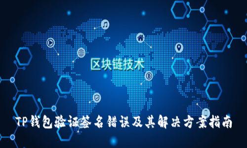 TP钱包验证签名错误及其解决方案指南