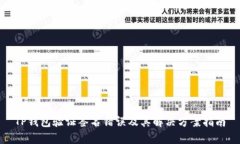 TP钱包验证签名错误及其解决方案指南