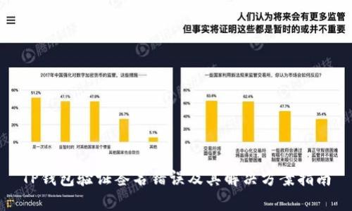 TP钱包验证签名错误及其解决方案指南