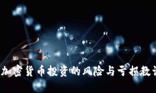  加密货币投资的风险与亏损教训