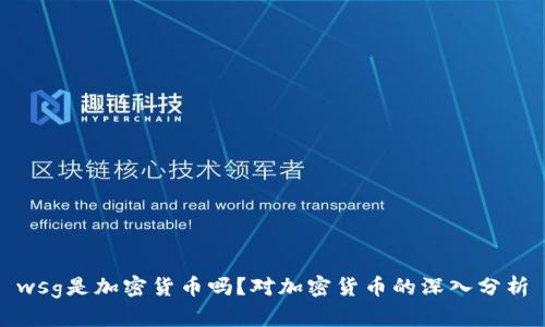 wsg是加密货币吗？对加密货币的深入分析