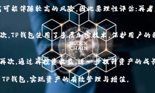 如何在TP钱包中查看资金池交易数量

TP钱包,资金池,交易数量/guanjianci

介绍TP钱包及其功能
TP钱包是一款数字货币钱包，主要用于存储、管理和交易各种数字资产。作为区块链技术的产物，TP钱包为用户提供了安全、便捷的数字资产管理方案。用户不仅可以通过TP钱包存储比特币、以太坊等主流数字货币，还可以参与DeFi（去中心化金融）项目，查看和管理资金池的交易。TP钱包的设计旨在满足用户对资产管理的各项需求，而资金池交易数量的查看则是其重要功能之一。

资金池的基本概念
在进入TP钱包之前，我们需要了解“资金池”的概念。资金池是指在去中心化金融（DeFi）协议中，由多个参与者共同提供的流动性资金。这些资金用于支持各类交易、借贷、交换等操作。通过参与资金池，用户不仅可以获得一定的收益，还可以在相应的区块链网络中进行流动性挖掘。

在TP钱包中，用户可以查看到自己参与的资金池的交易数量，这对于了解资金池的活跃程度和自己在其中的收益情况十分重要。接下来，我们将详细介绍如何在TP钱包中查看资金池交易数量。

步骤一：打开TP钱包
确保你已经下载安装了TP钱包应用，并完成了基本的账户注册和设置。打开TP钱包之后，你将看到主界面，其中包含了你的资产概览、最近交易记录及各种功能的快捷入口。

步骤二：进入资金池页面
在TP钱包的主界面中，寻找并点击“DeFi”或“资金池”相关的选项。这个选项通常会在菜单栏中清晰可见。进入资金池页面后，你将看到你参与的不同资金池的列表。

步骤三：选择对应的资金池
在资金池列表中，选择你感兴趣或正在参与的资金池项目。点击进入后，页面将显示该资金池的详细信息，包括提供的流动性、年化收益率以及交易数量等数据。

步骤四：查看交易数量
在资金池的详细信息页面中，你可以找到所需的“交易数量”数据。这通常会以数字形式呈现在界面上。根据你的需求，进一步分析这些交易数量与收益的关系，以便做出更为合理的投资决策。

可能遇到的问题及解答
在使用TP钱包查看资金池交易数量时，用户可能会遇到一些问题，以下是五个常见问题及其解决方法：

问题一：如何注册和登录TP钱包？
TP钱包的注册和登录过程相对简单。用户可以从应用商店下载TP钱包，并打开应用。第一次使用时，需要创建一个新账户，点击“注册”后，按照提示输入相关信息并设置密码。创建账户后，TP钱包会给用户提供一个助记词，用户需要妥善保存，助记词是恢复账户的重要凭证。登录时，只需要输入账户信息和密码即可。

问题二：如果无法查看资金池交易数量，可能是什么原因？
如果在TP钱包中无法查看资金池交易数量，可能是由于以下原因：首先，网络连接不稳定可能导致数据未能正确加载；其次，TP钱包版本过旧，建议检查并更新到最新版本；再次，可能你还未参与任何资金池项目，这意味着不会显示任何交易数量；最后，资金池项目本身可能已经下线或出现问题，建议检查官方公告更新。

问题三：如何选择优质的资金池项目？
在选择资金池项目时，用户需要从多个层面进行分析。首先，观察项目的流动性和交易量，流动性越高的资金池，风险相对较低。其次，检查项目的年化收益率，收益率过高可能伴随较高的风险，因此要理性评估；再者，查看项目的开发团队和社区活跃度，团队的背景和透明度会影响项目的可信度；最后，阅读相关用户反馈和专业评测，可以帮助用户更全面地了解项目。

问题四：TP钱包是否安全？如何保障资产安全？
TP钱包作为一款数字资产钱包，采取了多种安全措施以保护用户资产。首先，用户在创建账户时会生成助记词，这是恢复账户的唯一凭证，因此需妥善保管，切勿外泄；其次，TP钱包使用了多层加密技术，保护用户的私钥和资产不被非法访问。此外，定期更新钱包版本和使用密码保护措施，也是保障资产安全的有效方法。同时，用户应保持警惕，远离钓鱼网站和不明链接。

问题五：如何对资金池的收益进行管理？
对资金池的收益进行管理是每个投资者都需要关注的重点。首先，定期检查资金池的收益情况，了解资产增值的速度；其次，评估市场环境，适时调整资金池的参与程度；再次，通过再投资收益，进一步提升资产的成长性；最后，关注相关的市场动向及政策变化，以制定长远的资产管理策略。积极收集市场信息和定期复盘，会使投资者在资金池中获得更好的收益。

综上所述，TP钱包为用户提供了丰富的功能，尤其在资金池的交易数量查看上，用户可以轻松掌握自己的投资状态。希望通过这篇文章，能够帮助更多的用户更好地使用TP钱包，实现资产的有效管理与增值。