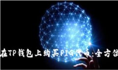 如何在TP钱包上购买PIG代币