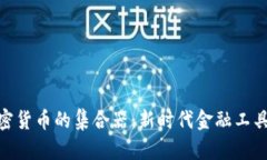 探索加密货币的集合器：
