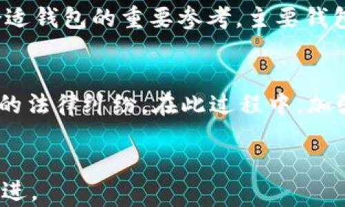 
t p钱包里的USDT合法吗？深入分析数字资产合规性

关键词
数字货币, USDT, 区块链

引言
在数字货币蓬勃发展的时代，各种钱包及交易平台层出不穷，t p钱包作为一种新兴的数字资产管理工具，其合规性备受关注。USDT（Tether）作为一种全球广泛使用的稳定币，其在t p钱包中的合法性问题更是众多投资者关注的焦点。本文将深入探讨t p钱包中的USDT的合法性，从政策法规、市场影响、技术安全、用户案例等多个方面进行分析。

一、数字货币的合法性概述
在探讨t p钱包中USDT的合法性之前，我们首先需要了解数字货币的合法性概念。数字货币的合法性通常与国家法规、国际规定以及市场监管相关。各国对数字货币的态度各不相同，一些国家积极推动数字货币的使用，而另一些国家则采取了限制措施。美国、欧洲及亚洲的相关法规和政策都对数字货币的使用、交易及持有具有重要影响，因此了解这些法规对USDT在t p钱包中的合法性有助于投资者做出明智的决策。

二、t p钱包的基本功能和特点
t p钱包是一种数字资产管理工具，用户可以通过其存储和管理各种加密货币，包括比特币、以太坊、以及USDT等稳定币。t p钱包通常具备多重安全功能，支持各种链上交易，并且简化了数字资产的管理流程。同时，t p钱包也为用户提供了便捷的界面，方便用户随时快速查看资产状况。这样的功能和特点使得t p钱包受到许多数字货币投资者的青睐。

三、USDT的法律背景与合规情况
USDT（Tether）作为一种与美元等法币挂钩的稳定币，其合法性受到高度关注。USDT的发行与流通必须遵循各国法律法规，尤其是在反洗钱（AML）和反恐融资（CFT）等方面。另外，USDT的发行公司Tether Limited在某些国家面临法律挑战，这对于USDT的合规性产生了一定影响。因此，用户在使用t p钱包存储和交易USDT时，必须对这些法律背景有足够的了解。

四、t p钱包中的USDT与现行法规的关系
在t p钱包中使用USDT时，用户需要遵循所在国家的法律法规。例如，在中国，数字货币的交易和使用受到严格监管，用户在使用t p钱包购买或交易USDT时必须小心谨慎。而在美国，虽然数字货币的使用受到监管，但总体趋势是逐渐放宽，用户购买和持有USDT的合法性较高。这些因素使得t p钱包中的USDT合法性在不同国家之间可能会有所不同，用户需要了解自己所在地区的合规要求。

五、t p钱包和USDT的市场趋势分析
随着数字货币市场的不断扩大，t p钱包的用户数量也在增加。用户对USDT的需求不断上升，这直接推动了t p钱包的发展。同时，t p钱包也在逐步完善其合规性，确保用户在使用USDT时能够合法合规。这种趋势使得t p钱包中的USDT合规性问题受到广泛关注。

六、总结与展望
t p钱包里的USDT是否合法，取决于国家的法规与政策以及用户的使用场景。在合法合规的前提下，t p钱包能够安全、稳定地存储和管理USDT，这为数字资产的流通提供了便利。随着数字货币市场的不断发展，t p钱包中的USDT合规性将经历不断的调整与完善，用户需持续关注市场动态与政策变化。

七、相关问题分析

h41. USDT是否具备真正的合规性？/h4
USDT的合规性问题曾引发广泛讨论，尤其是在Tether Limited的透明度和储备金背景下。虽然USDT声称每个代币都由一美元的储备金支持，但缺乏公开的审计报告使得其合规性受到质疑。此外，一些国家对稳定币提出了更高的监管要求，USDT可能面临更为严格的审查。因此，投资者在使用USDT前，应认真评估其合规性风险。

h42. 使用USDT的安全性如何保障？/h4
使用USDT时，安全性是不可忽视的重要因素。虽然USDT自身是一种数字资产，但存储和管理它的t p钱包是否具备充分的安全措施对用户的资产安全至关重要。用户在选择t p钱包时应关注其安全性，包括多重签名、冷存储、数据加密等技术措施。同时，应定期更新密码，避免在不安全的网络环境中使用钱包，降低安全风险。

h43. 各国对USDT的监管差异如何影响用户？/h4
不同国家对USDT的监管政策差异较大，可能直接影响用户的投资决策。在一些国家，USDT被认定为合法的数字资产，用户可以自由交易，而在其他地方可能面临禁令或限制。这种监管差异不仅影响用户的使用体验，还可能影响其资金安全。因此，用户在使用USDT时需了解所在国家的相关法律法规，以确保自身权益不受侵害。

h44. 如何选择合适的t p钱包存放USDT？/h4
选择适合的t p钱包存放USDT至关重要。用户应该考虑多个因素，包括钱包的安全性、用户界面友好性、支持的币种以及交易费用等。同时，关注钱包服务商的信誉与口碑，查看用户评价也是选择合适钱包的重要参考。主要钱包品牌都提供详细的使用说明与客户支持，用户如有疑问应及时咨询，确保安全使用。

h45. 如果USDT被判定为非法资产，用户应如何应对？/h4
如果USDT被判定为非法资产，用户应主动了解相关法律法规，并及时调整投资策略。可咨询法律专业人士，了解如何合法处理持有的USDT。同时，应积极配合相关监管机构的要求，避免产生不必要的法律纠纷。在此过程中，加强对数字资产的风险识别与管理，提高合法合规意识，将有助于用户妥善应对未来可能的挑战。

结语
t p钱包里的USDT是否合法是一个复杂的问题，涉及法律、市场及技术等多个方面。用户在使用USDT时应时刻关注合规要求与市场变化，合理配置资产，降低风险，才能在数字货币的浪潮中稳步前进。