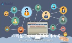 TP钱包闪兑的速度与效率分