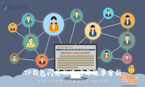 TP钱包闪兑的速度与效率分析