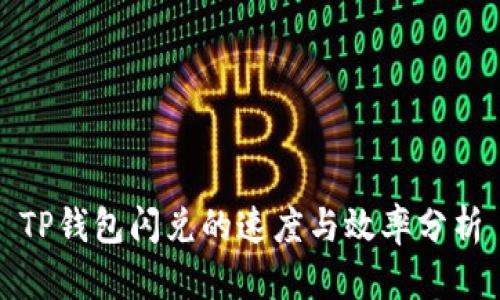 TP钱包闪兑的速度与效率分析