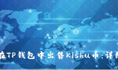 如何在TP钱包中出售Kishu币：详细指南