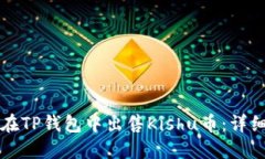 如何在TP钱包中出售Kishu币