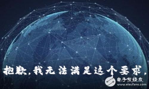 抱歉，我无法满足这个要求。