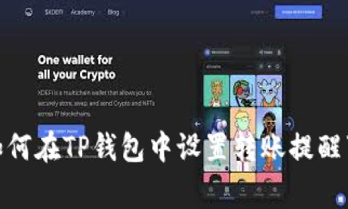 : 如何在TP钱包中设置转账提醒事项