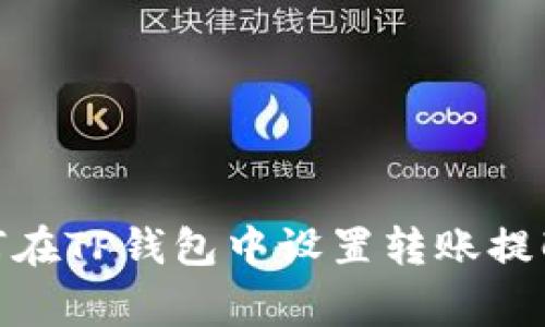 : 如何在TP钱包中设置转账提醒事项