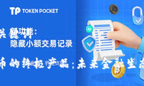 文章与关键词

加密货币的终极产品：未来金融生态的重塑