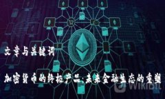 文章与关键词加密货币的
