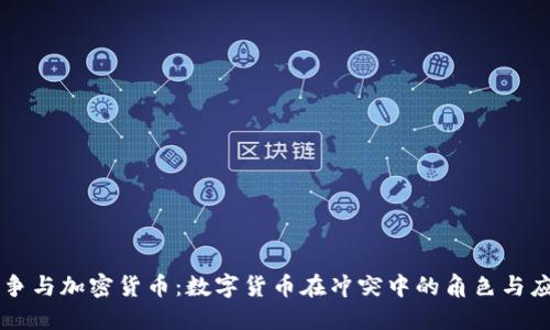 战争与加密货币：数字货币在冲突中的角色与应用