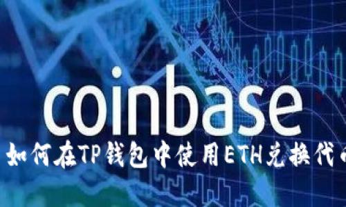  如何在TP钱包中使用ETH兑换代币