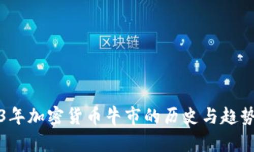 2023年加密货币牛市的历史与趋势分析