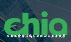 日本加密货币商务的现状