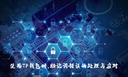 使用TP钱包时，助记词错误的处理与应对