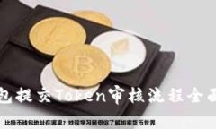 TP钱包提交Token审核流程全