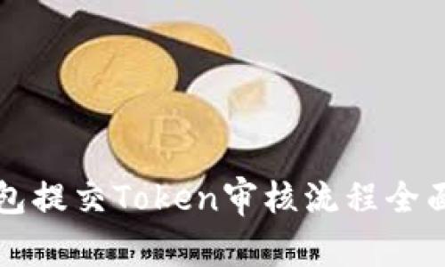 TP钱包提交Token审核流程全面解析
