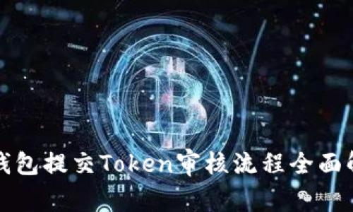 TP钱包提交Token审核流程全面解析